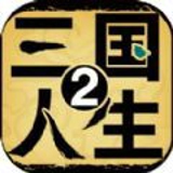 三国人生2