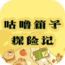 咕嚕箱子探險(xiǎn)記