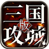 三国攻城版