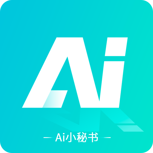 AI小秘书