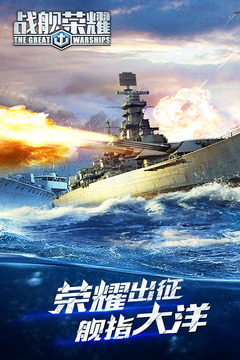 戰(zhàn)艦榮耀截圖1