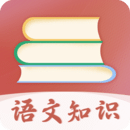 語(yǔ)文知識(shí)