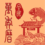 全民萬(wàn)年歷