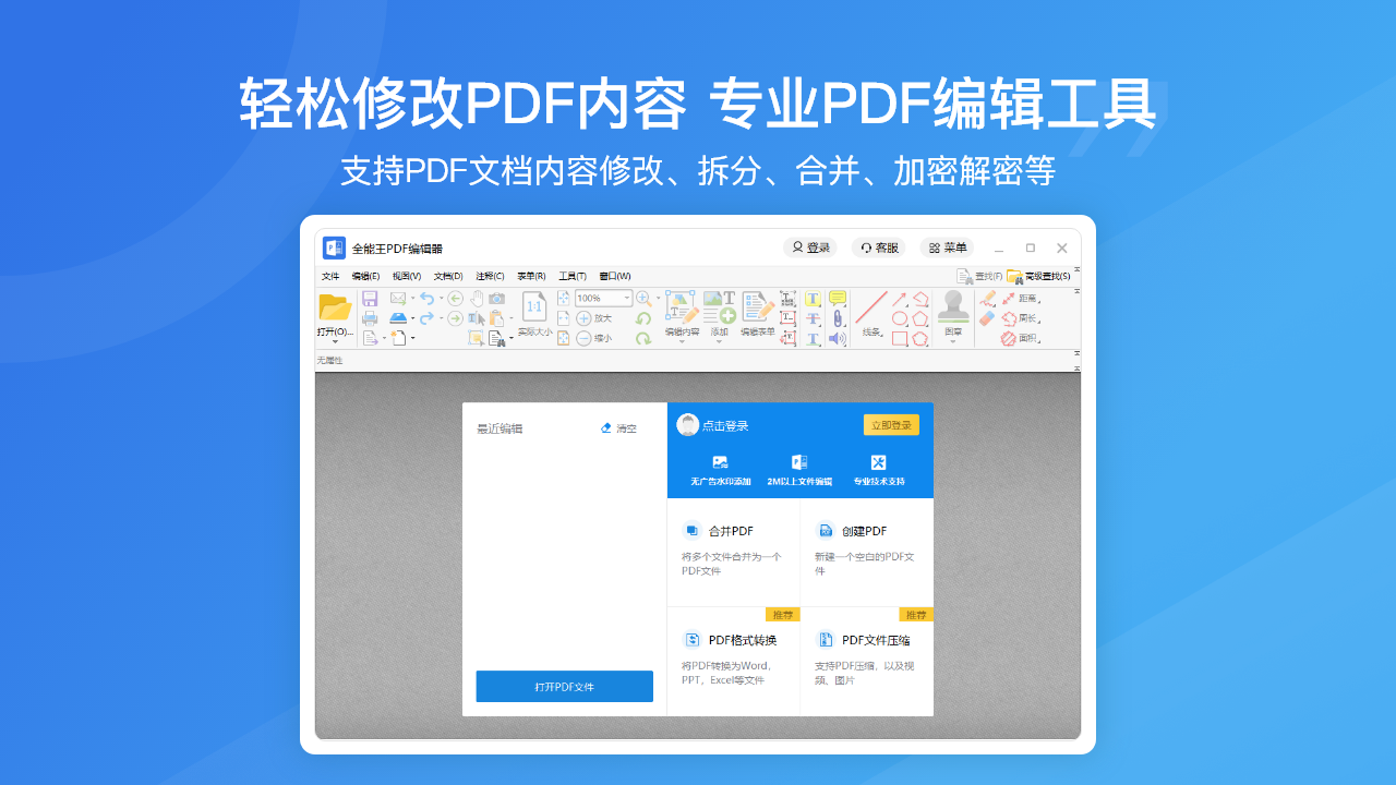 PDF編輯全能王PC版截圖1