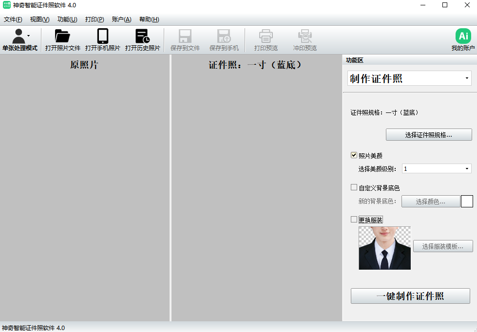 神奇智能證件照軟件PC版截圖1