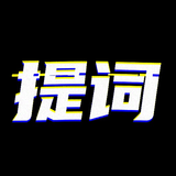 臺詞提詞寶