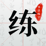 書法練字