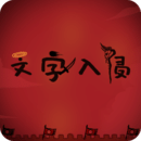 文字入侵