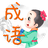 成語(yǔ)小小樂(lè)PC版