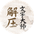 解压文字大师PC版