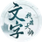 文字找茬大师PC版