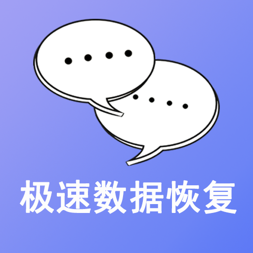 極速數(shù)據(jù)恢復(fù)