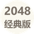 2048经典单机PC版