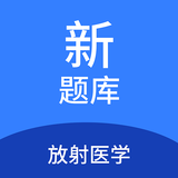 放射醫(yī)學(xué)新題庫