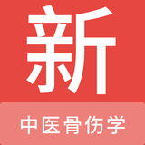 中醫(yī)骨傷學(xué)新題庫