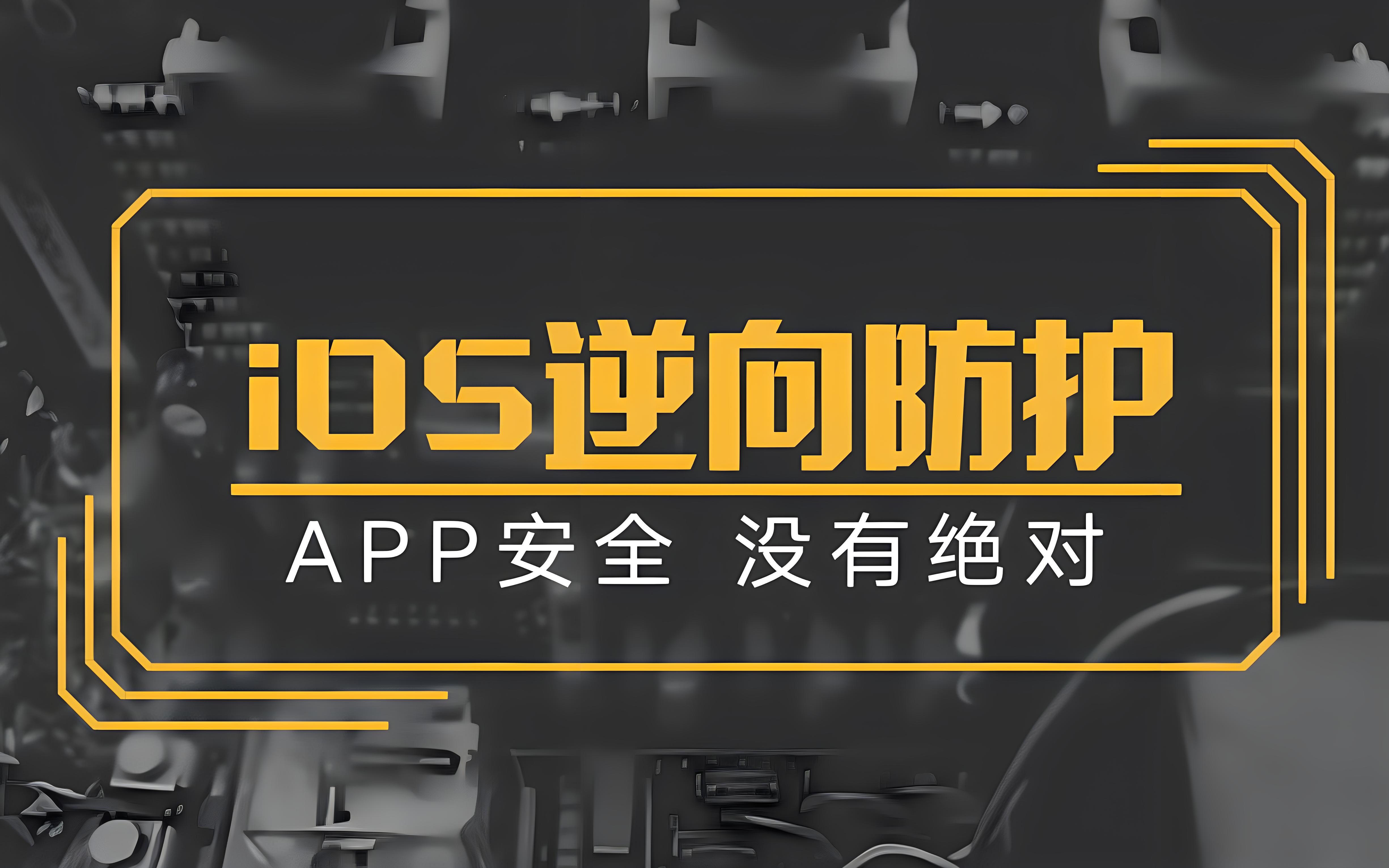 iOS版安全防護(hù)