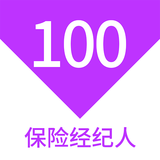 保險(xiǎn)經(jīng)紀(jì)人100題庫(kù)