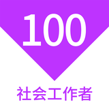 社會(huì)工作者100題庫(kù)