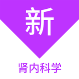 腎內(nèi)科學(xué)新題庫