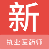 執(zhí)業(yè)醫(yī)藥師新題庫