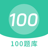 100題庫(kù)