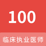 臨床執(zhí)業(yè)醫(yī)師100題庫