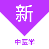 中醫(yī)學(xué)新題庫