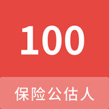 保险公估人100题库