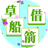 飛馳吧成語(yǔ)PC版