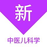 中醫(yī)兒科學(xué)新題庫