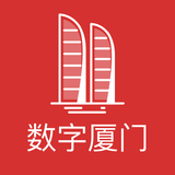 數(shù)字廈門