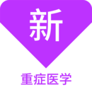 重癥醫(yī)學(xué)新題庫(kù)