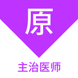 主治醫(yī)師原題庫