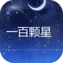 一百顆星