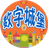 兒童數(shù)字PC版