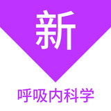 呼吸內(nèi)科學(xué)新題庫(kù)