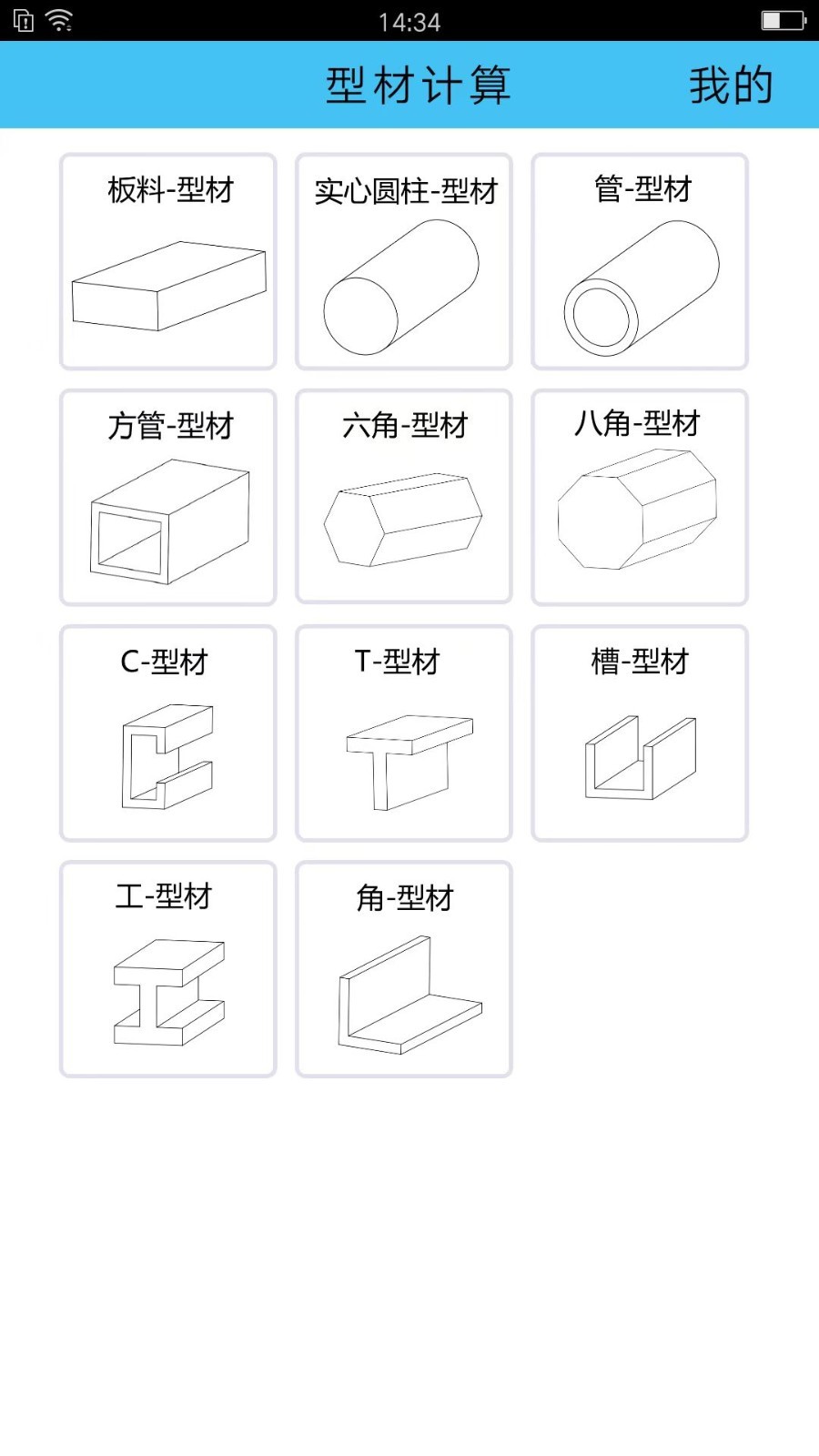 型材計算截圖1