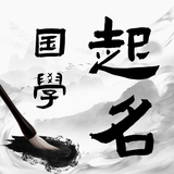 國學(xué)起名寶寶取名