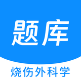 燒傷外科學(xué)新題庫(kù)