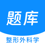 整形外科學(xué)新題庫(kù)