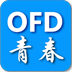 青春ofd數(shù)電票閱讀器PC版