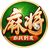 四川麻將血戰(zhàn)到底PC版