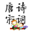 唐詩(shī)宋詞成語(yǔ)小狀元PC版