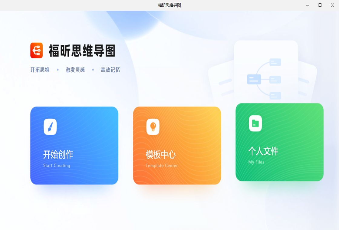 福昕思維導(dǎo)圖PC版截圖3