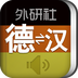 外研社德語(yǔ)