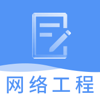 網(wǎng)絡(luò)工程師題庫