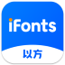 iFonts字體助手PC版