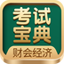 財會經(jīng)濟考試寶典