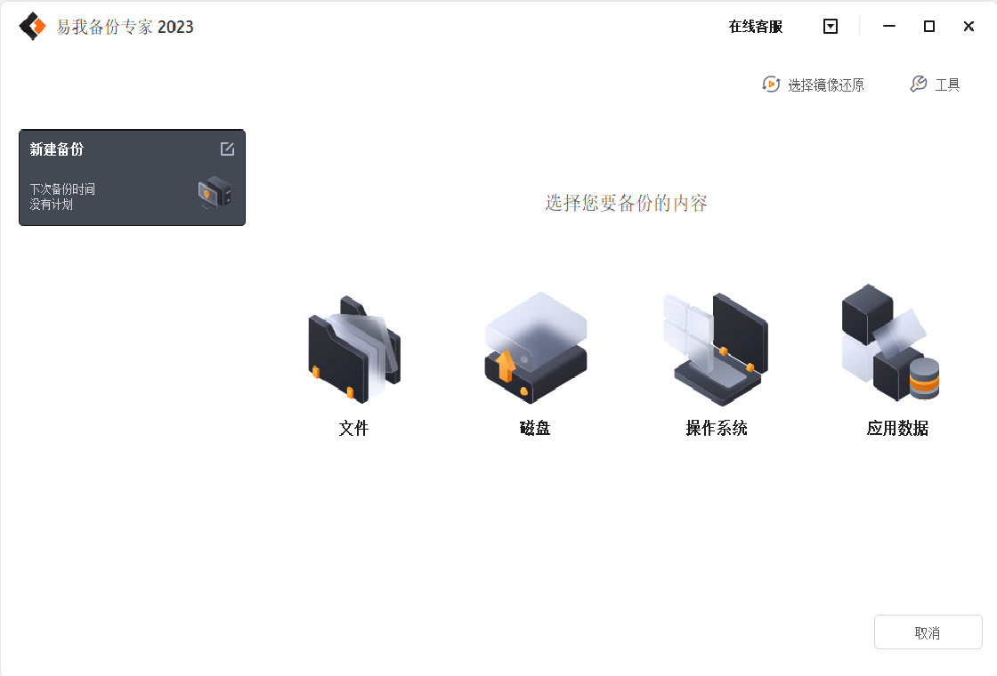 易我備份專家 家庭版PC版截圖3