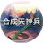 合成天神兵PC版